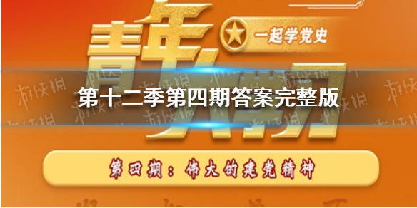 九游会首页进入第十二季第四期答案完整版青年大学第十二季第四期答案